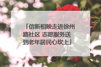 信新相映走进徐州路社区 志愿服务送到老年居民心坎上