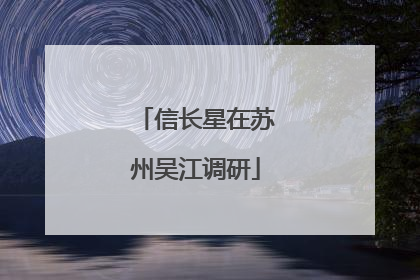信长星在苏州吴江调研
