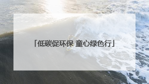 低碳促环保 童心绿色行