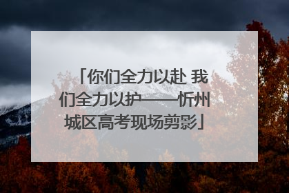 你们全力以赴 我们全力以护——忻州城区高考现场剪影
