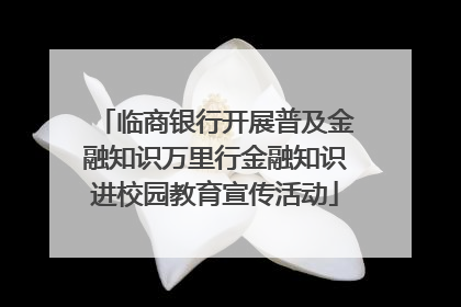 临商银行开展普及金融知识万里行金融知识进校园教育宣传活动