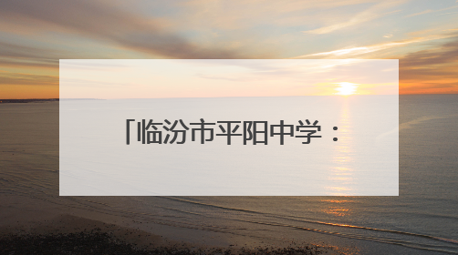 临汾市平阳中学：擎炬砺锋赴山海 青春扬帆启新程