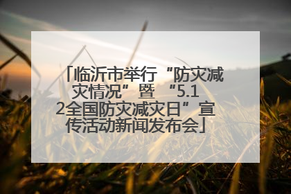 临沂市举行“防灾减灾情况”暨 “5.12全国防灾减灾日”宣传活动新闻发布会