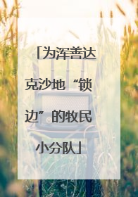 为浑善达克沙地“锁边”的牧民小分队