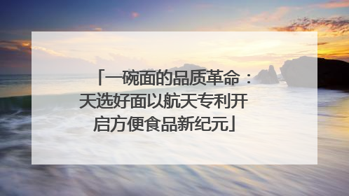 一碗面的品质革命：天选好面以航天专利开启方便食品新纪元