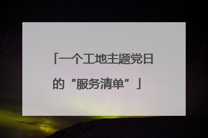 一个工地主题党日的“服务清单”