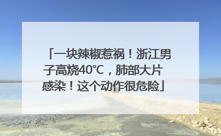一块辣椒惹祸！浙江男子高烧40℃，肺部大片感染！这个动作很危险