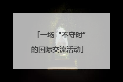 一场“不守时”的国际交流活动