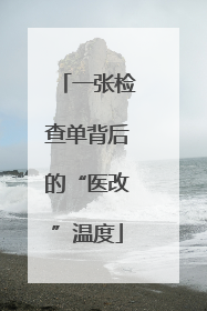 一张检查单背后的“医改”温度