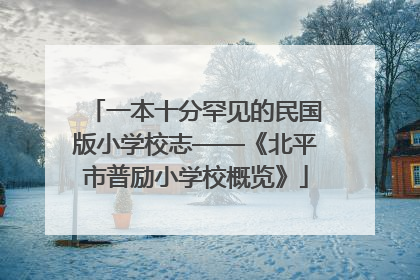 一本十分罕见的民国版小学校志——《北平市普励小学校概览》