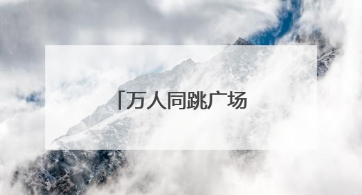 万人同跳广场舞！岳阳南湖畔跃动健康活力