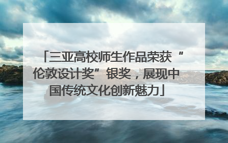 三亚高校师生作品荣获“伦敦设计奖”银奖，展现中国传统文化创新魅力