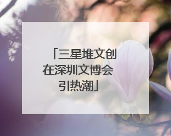 三星堆文创在深圳文博会引热潮