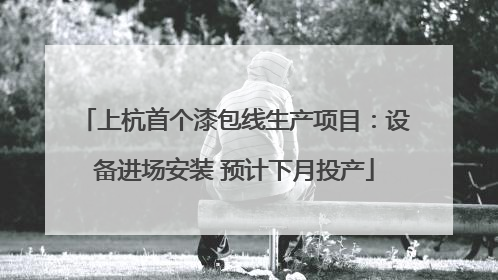 上杭首个漆包线生产项目：设备进场安装 预计下月投产