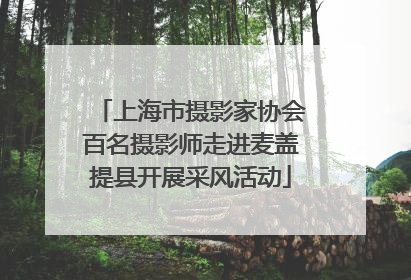 上海市摄影家协会百名摄影师走进麦盖提县开展采风活动