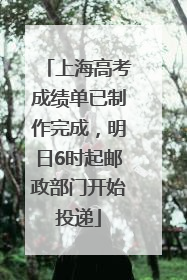 上海高考成绩单已制作完成，明日6时起邮政部门开始投递