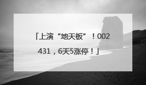 上演“地天板”！002431，6天5涨停！