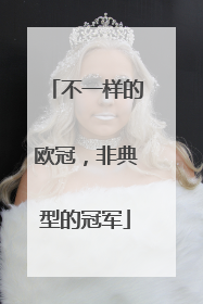 不一样的欧冠，非典型的冠军