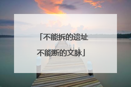 不能拆的遗址 不能断的文脉