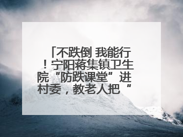 不跌倒 我能行！宁阳蒋集镇卫生院“防跌课堂”进村委，教老人把“安全”攥在手里