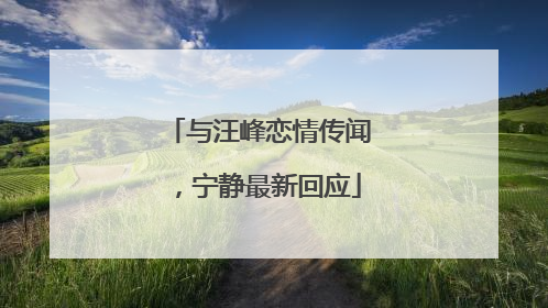 与汪峰恋情传闻，宁静最新回应