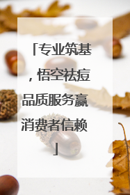 专业筑基，悟空祛痘品质服务赢消费者信赖