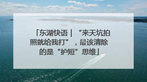 东湖快语｜“来天坑拍照就给我打”，最该清除的是“护短”思维