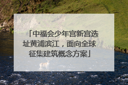 中福会少年宫新宫选址黄浦滨江，面向全球征集建筑概念方案