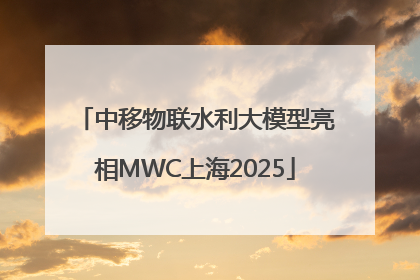 中移物联水利大模型亮相MWC上海2025