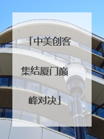 中美创客集结厦门巅峰对决