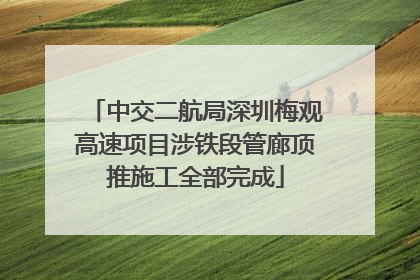 中交二航局深圳梅观高速项目涉铁段管廊顶推施工全部完成