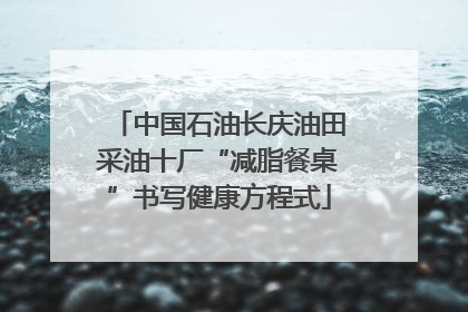 中国石油长庆油田采油十厂“减脂餐桌”书写健康方程式