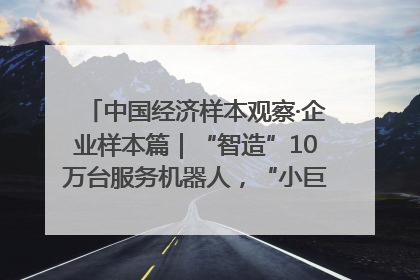 中国经济样本观察·企业样本篇｜“智造”10万台服务机器人，“小巨人”擎朗有大梦想