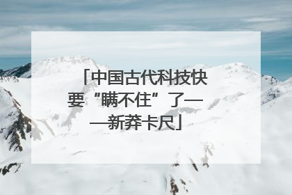 中国古代科技快要“瞒不住”了——新莽卡尺