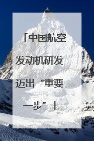 中国航空发动机研发迈出“重要一步”