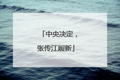 中央决定，张传江履新