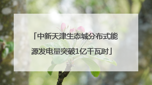 中新天津生态城分布式能源发电量突破1亿千瓦时