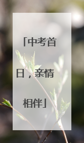 中考首日，亲情相伴