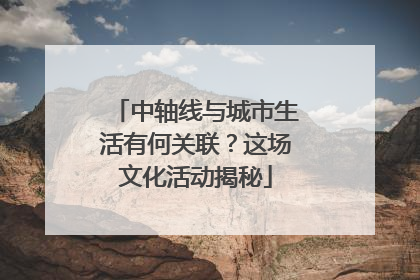 中轴线与城市生活有何关联？这场文化活动揭秘