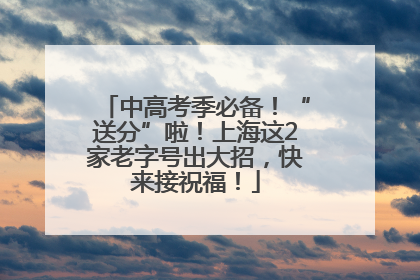 中高考季必备！“送分”啦！上海这2家老字号出大招，快来接祝福！