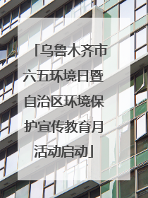 乌鲁木齐市六五环境日暨自治区环境保护宣传教育月活动启动