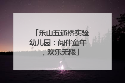 乐山五通桥实验幼儿园：阅伴童年，欢乐无限