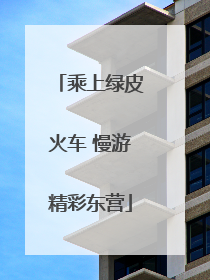 乘上绿皮火车 慢游精彩东营