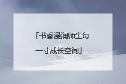 书香浸润师生每一寸成长空间