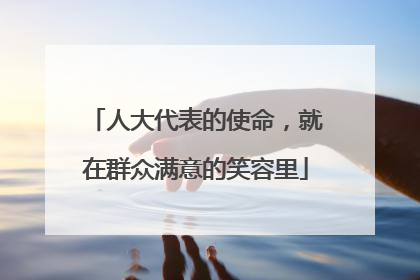 人大代表的使命，就在群众满意的笑容里