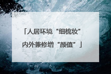 人居环境“细梳妆” 内外兼修增“颜值”