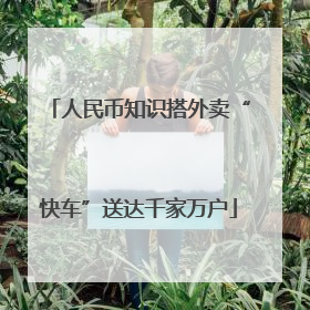 人民币知识搭外卖“快车”送达千家万户