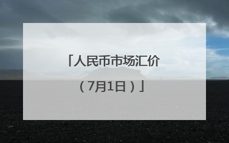 人民币市场汇价（7月1日）