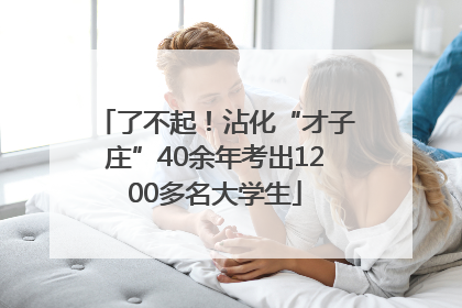 了不起！沾化“才子庄”40余年考出1200多名大学生