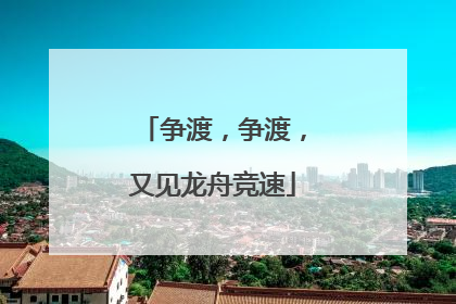 争渡，争渡，又见龙舟竞速